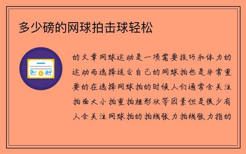 多少磅的网球拍击球轻松