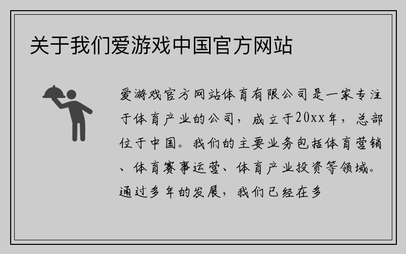 关于我们爱游戏中国官方网站